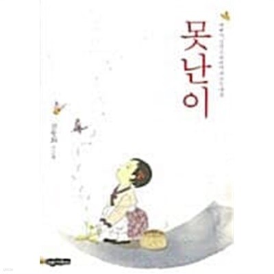 못난이 1-3  긴동화의 절판 희귀본  === 책천지 ===