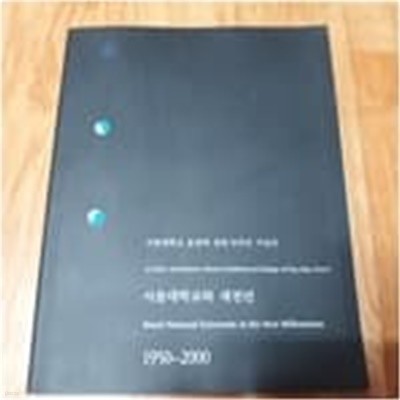 서울대학교와 새천년 1950~2000 