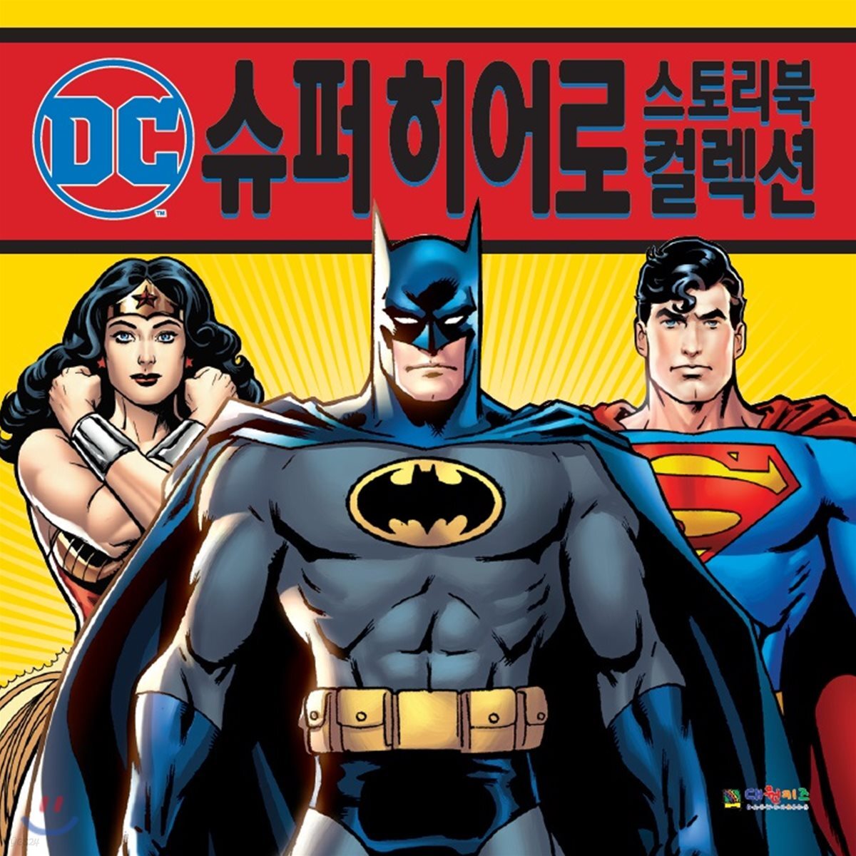 [중고샵] DC 슈퍼 히어로 스토리북 컬렉션 - 예스24 [중고샵]DC 슈퍼 히어로 스토리북 컬렉션 - 예스24