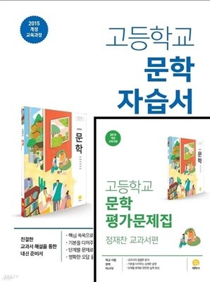 고등학교 문학 자습서 + 평가문제집 (정재찬/지학사) **상세설명참조**