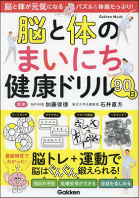 腦と體のまいにち健康ドリル90日
