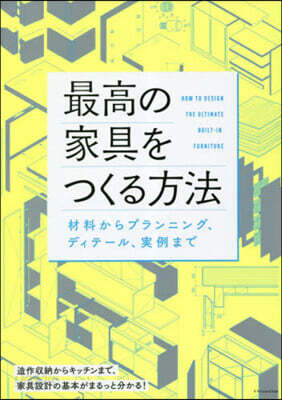 最高の家具をつくる方法