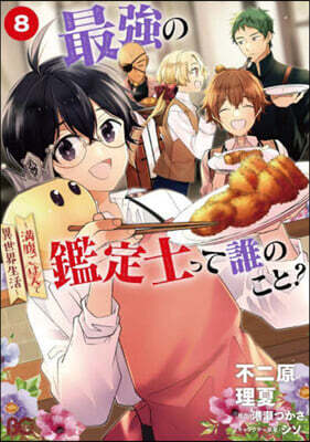 最强の鑑定士って誰のこと? 8