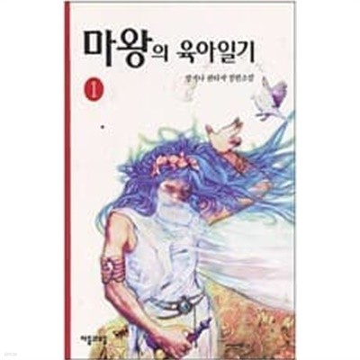 마왕의육아일기 1-8/완결