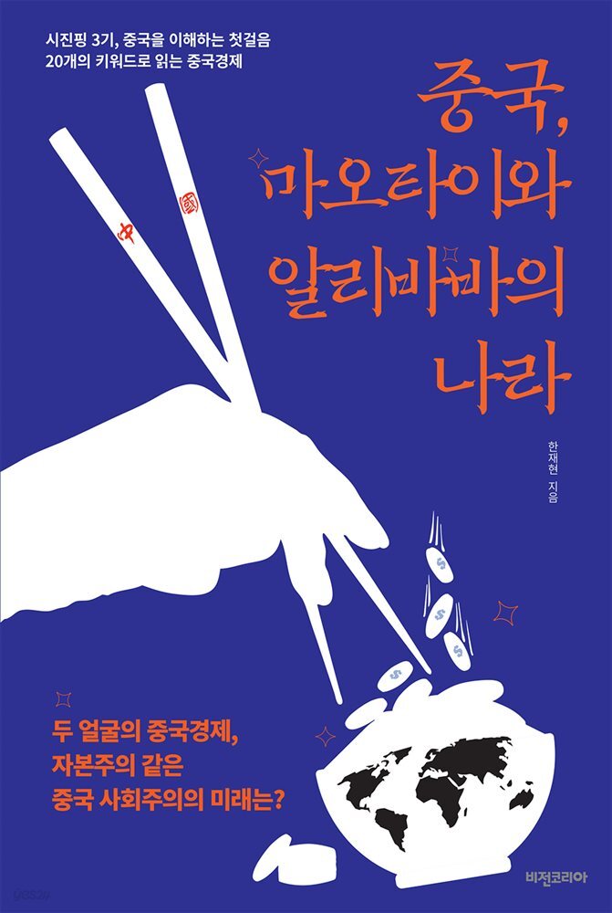 중국, 마오타이와 알리바바의 나라 