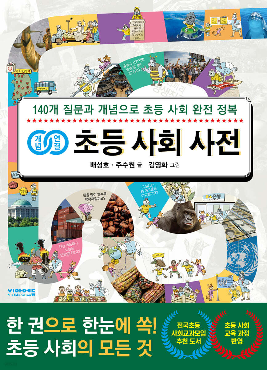 개념연결 초등 사회 사전