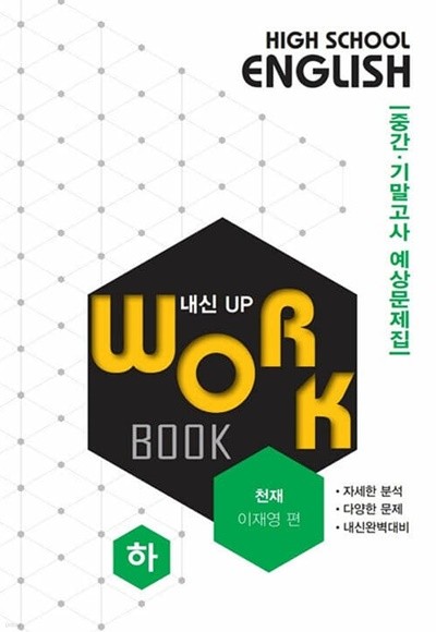 고등영어 교과서 워크북 High School English Workbook 하편 (이재영/천재) **교사용**