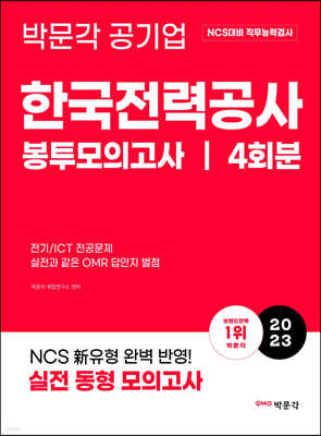 2023 NCS 한국전력공사 직무능력검사 봉투모의고사