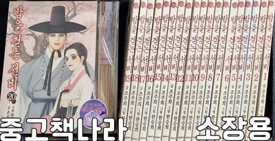 밤을걷는선비 1-20/완결+특별부록