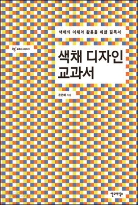 색채 디자인 교과서
