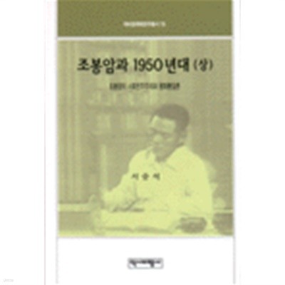 조봉암과 1950년대 (상하 전2권) (역비한국학연구총서 15,16)