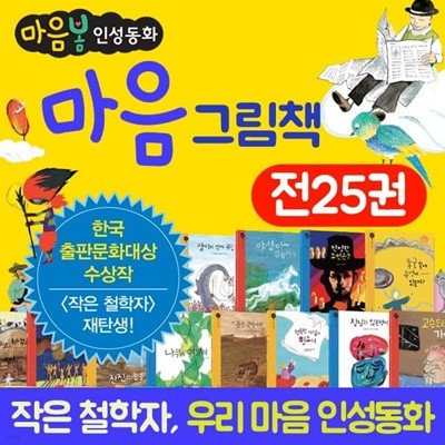 마음봄 인성동화 그림책 작은철학자 25권 세트