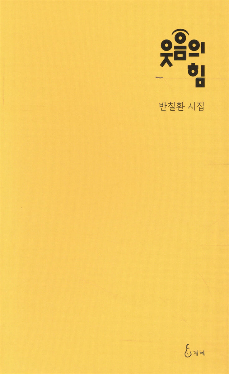 웃음의 힘