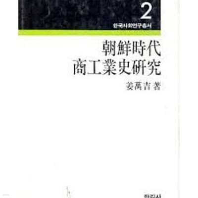 조선시대 상공업사연구 (한국사회연구총서 2) (1984 초판)