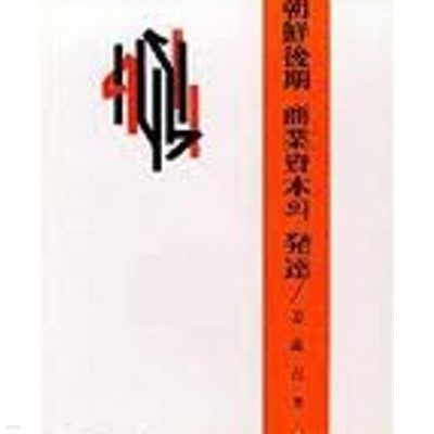 조선후기 상업자본의 발달 (학술연구총서 1) (1973초판)