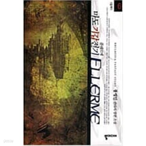 마도기갑전기 플레르메 1-6/완결 - YES24
