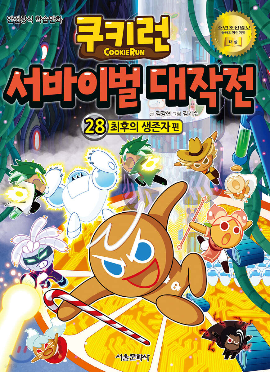 쿠키런 서바이벌 대작전 28