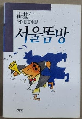 서울똠방