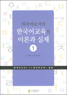 외국어로서의 한국어교육의 이론과 실제 1