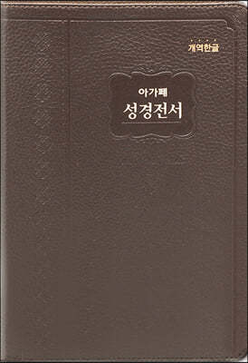 개역한글판 성경전서 (대/단본/색인/무지퍼/H72EAM/천연우피/다크브라운)