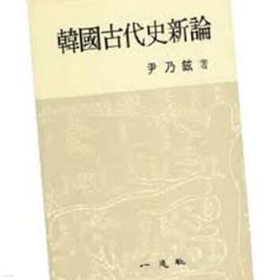 한국고대사신론 (1986 초판)
