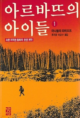 아르바뜨의 아이들 1 