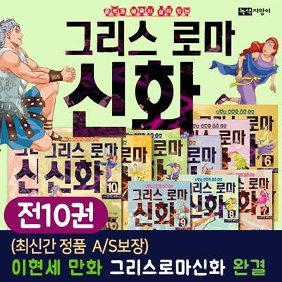 이현세의 만화 그리스 로마 신화 10권 세트