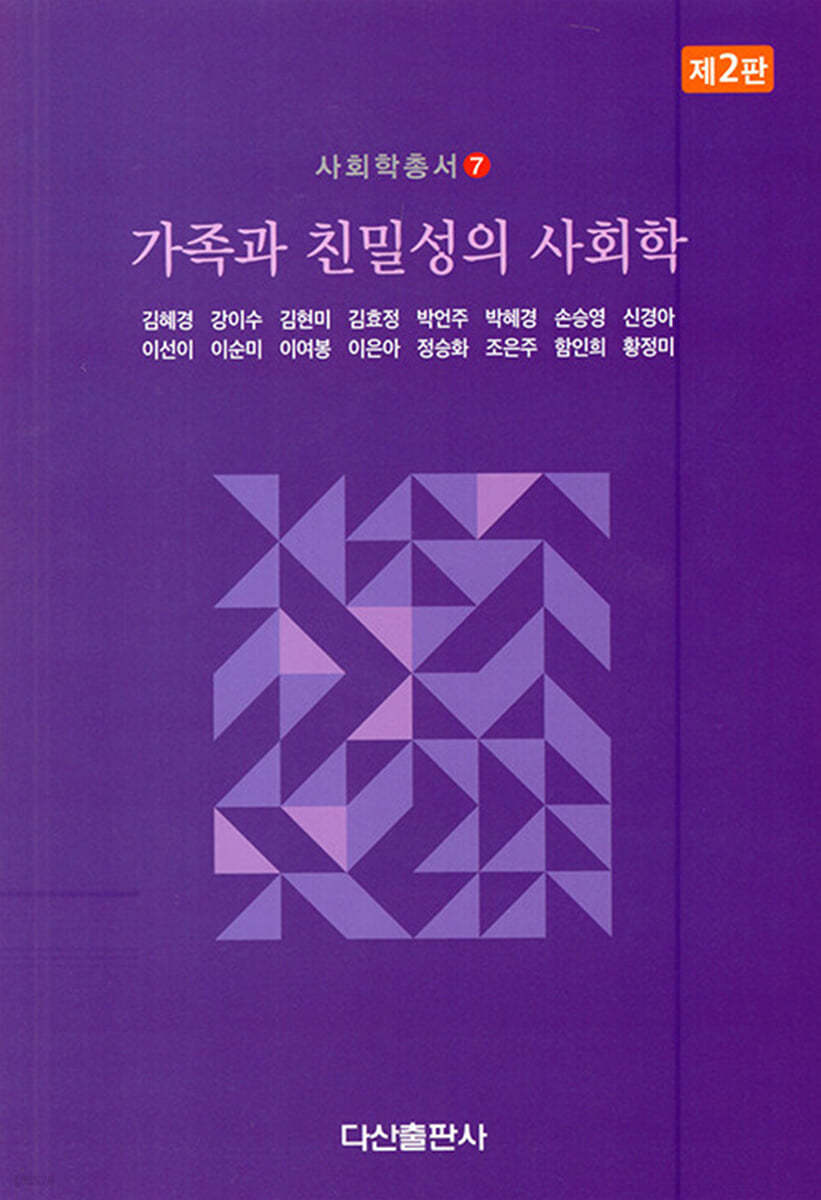 가족과 친밀성의 사회학
