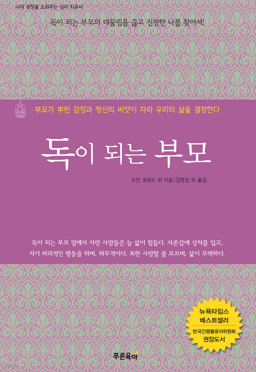 독이 되는 부모