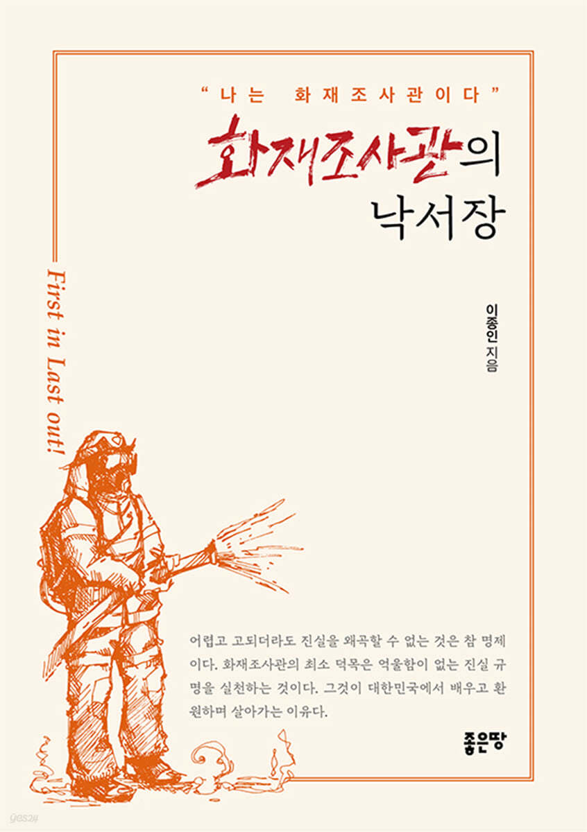 화재조사관의 낙서장