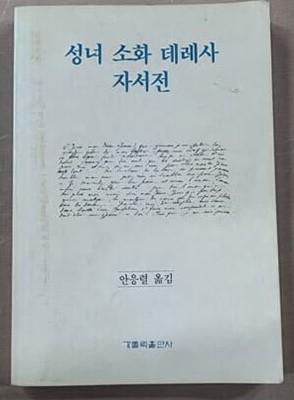 성녀 소화 데레사 자서전