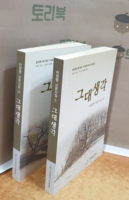 그대 생각 1.2 = 전2권 (이정영 산문시집)