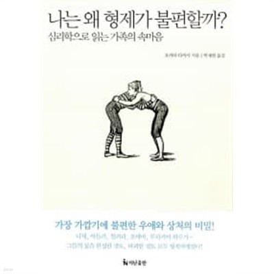 나는 왜 형제가 불편할까?