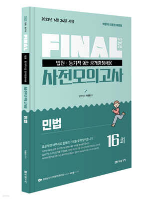 2023 법원직 FINAL 사전모의고사 민법