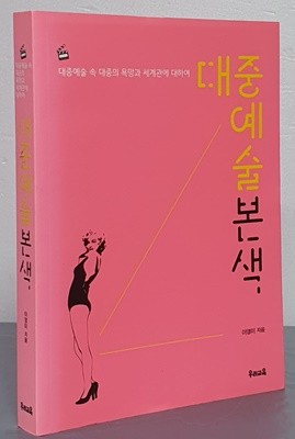 대중예술본색 (대중예술 속 대중의 욕망과 세계관에 대하여)