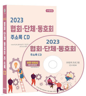 2023 협회·단체·동호회 주소록 CD