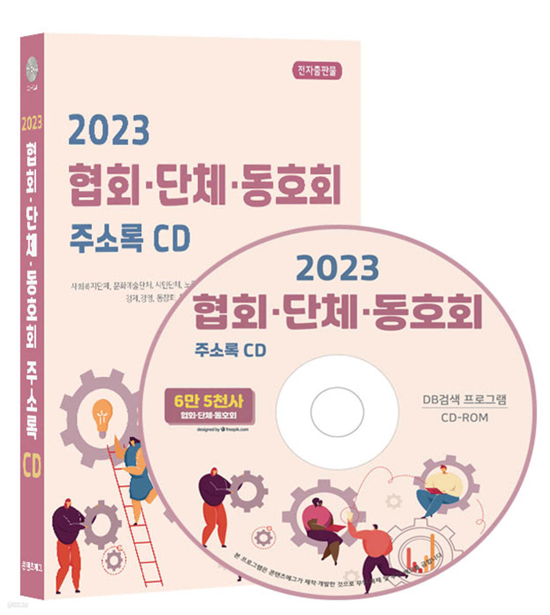 2023 협회·단체·동호회 주소록 CD