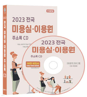 2023 전국 미용실·이용원 주소록 CD