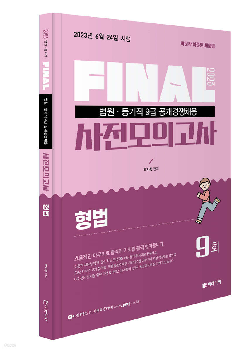 2023 법원직 FINAL 사전모의고사 형법