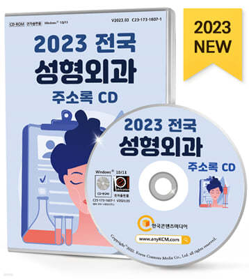 2023 전국 성형외과 주소록 CD