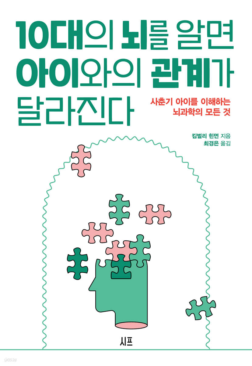 10대의 뇌를 알면 아이와의 관계가 달라진다