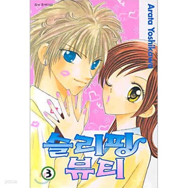 [중고샵] 슬리핑뷰티1-3(완결)-상태양호- - 예스24 [중고샵]슬리핑뷰티1-3(완결)-상태양호- - 예스24