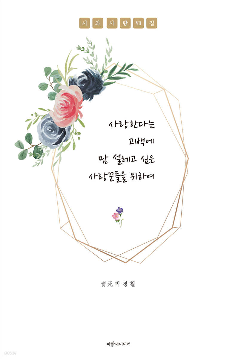 사랑한다는 고백에 맘 설레고 싶은 사랑꾼들을 위하여
