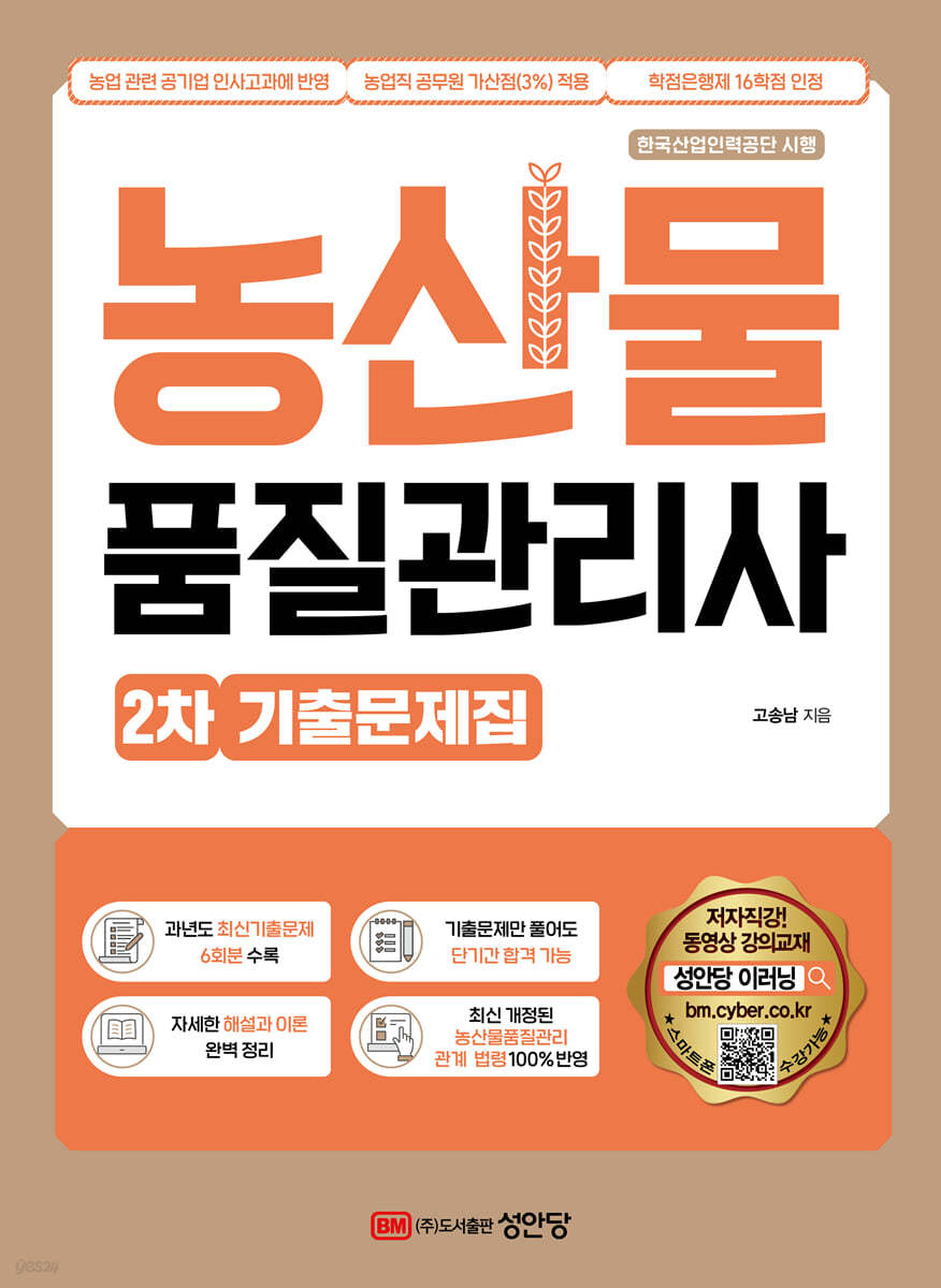 농산물품질관리사 2차 기출문제집