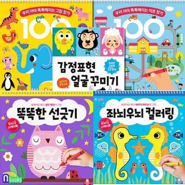 두뇌100 그림찾기+미로찾기+두뇌 스케치북2권+감정표현 얼굴꾸미기 세트/똑똑한선긋기.좌뇌우뇌컬러링.그림찾기.미로찾기.감정표현얼굴꾸미기