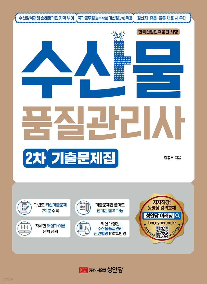 수산물품질관리사 2차 기출문제집