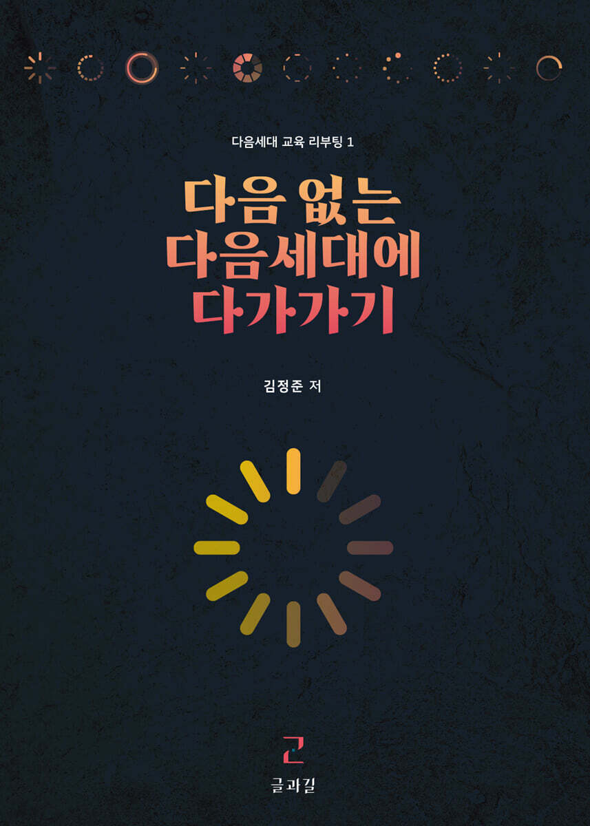 다음 없는 다음세대에 다가가기