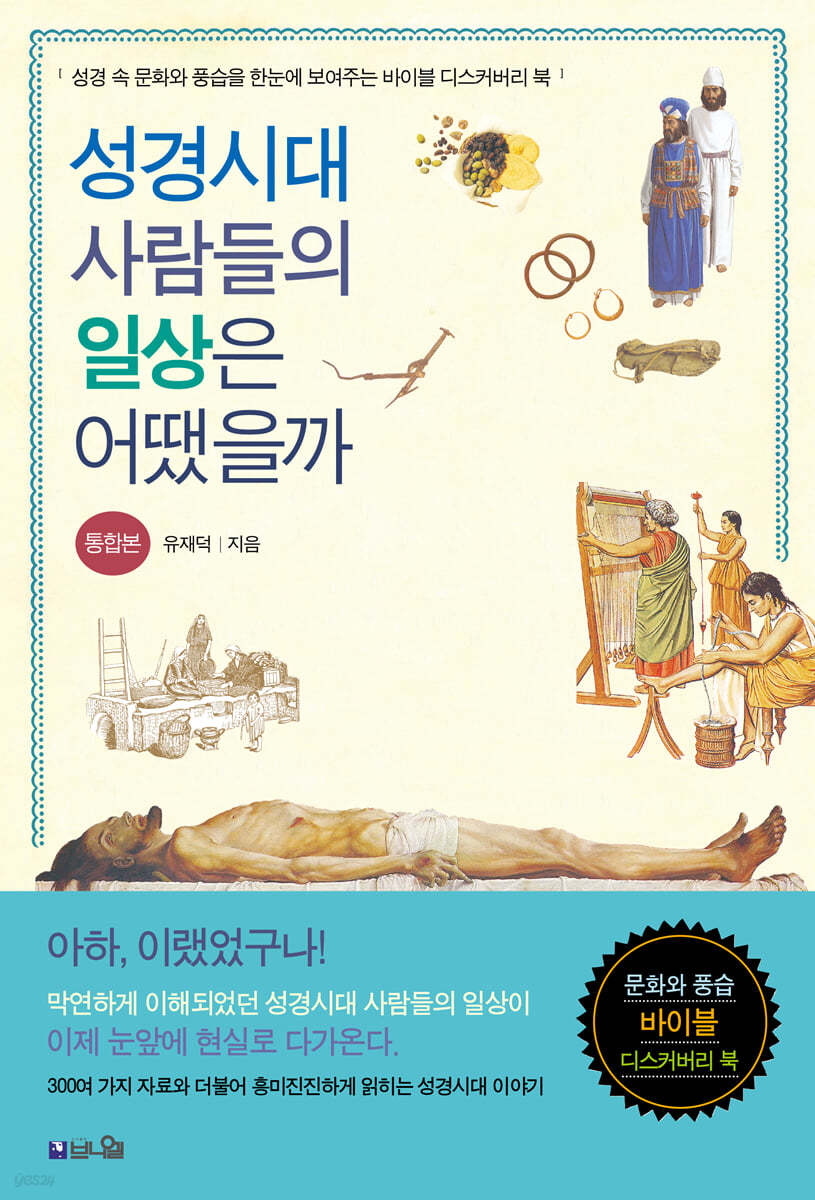 성경시대 사람들의 일상은 어땠을까 (통합본)
