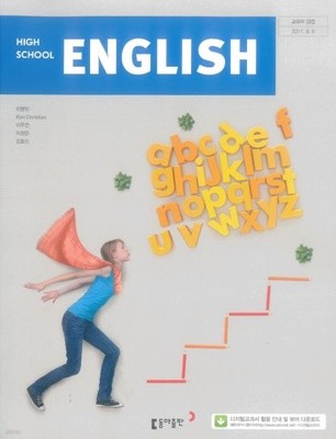 고등학교 영어 교사용 교과서 (이병민/동아)