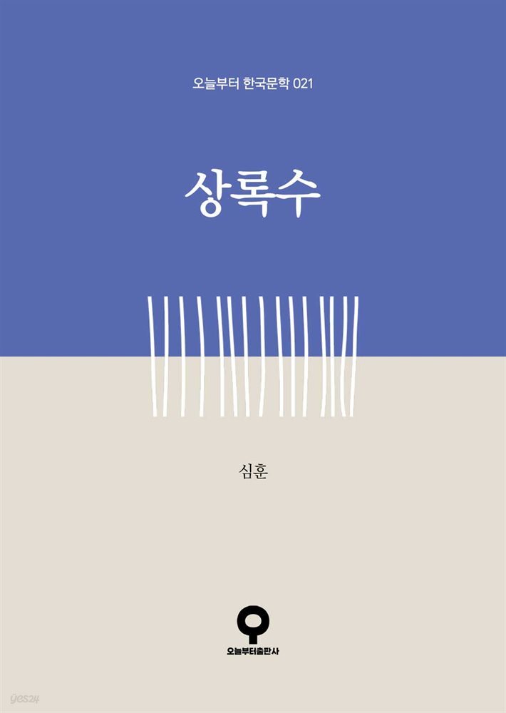 상록수